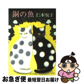 【中古】 銅の魚 / 仁木 悦子 / KADOKAWA [文庫]【ネコポス発送】