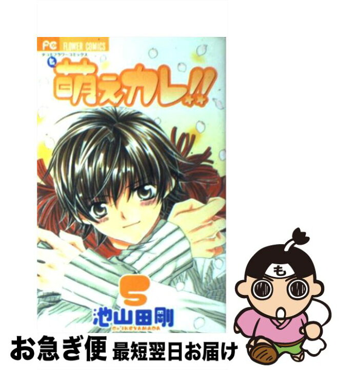 楽天市場 中古 萌えカレ ５ 池山田 剛 小学館 コミック ネコポス発送 もったいない本舗 お急ぎ便店