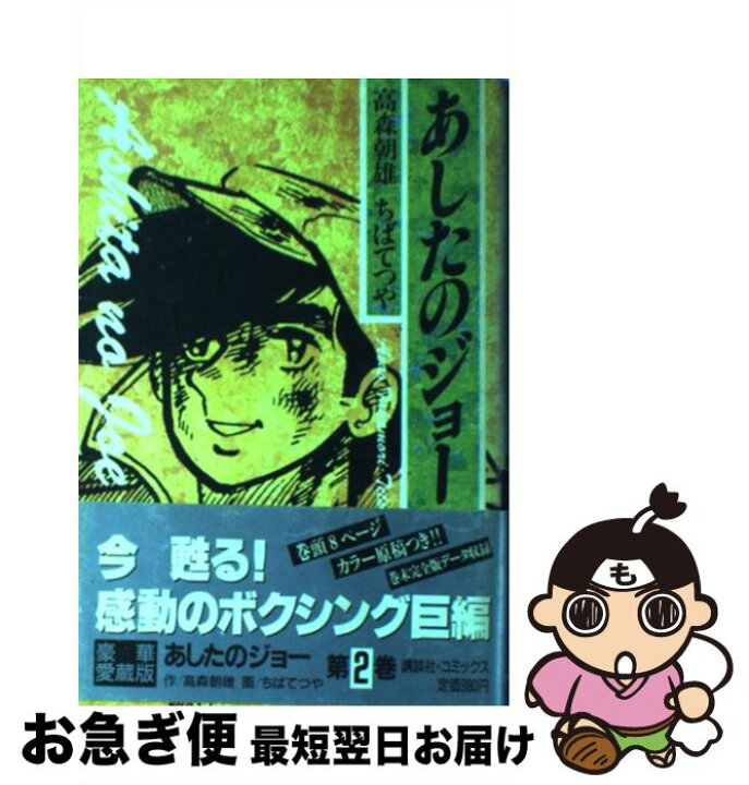 楽天市場 中古 あしたのジョー 第２巻 高森 朝雄 ちば てつや 講談社 単行本 ネコポス発送 もったいない本舗 お急ぎ便店