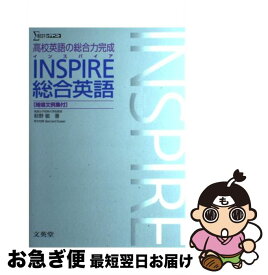 【中古】 INSPIRE総合英語 / 萩野敏 / 文英堂 [単行本（ソフトカバー）]【ネコポス発送】