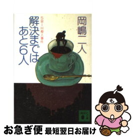 【中古】 解決まではあと6人 5W1H殺人事件 / 岡嶋 二人 / 講談社 [文庫]【ネコポス発送】