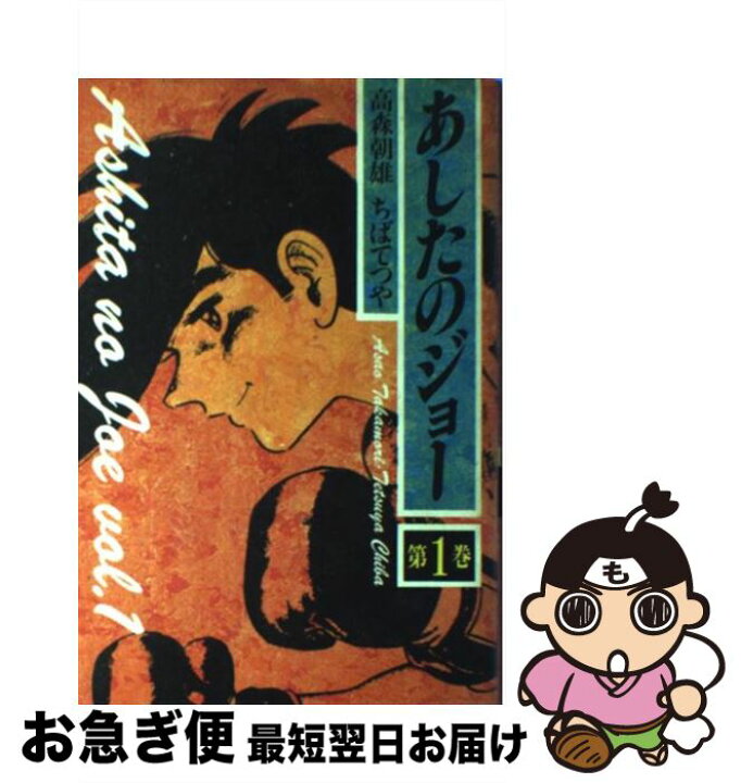 楽天市場 中古 あしたのジョー 第１巻 高森 朝雄 ちば てつや 講談社 単行本 ネコポス発送 もったいない本舗 お急ぎ便店