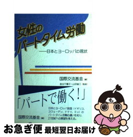 【中古】 女性のパートタイム労働 日本とヨーロッパの現状 / 国際交流基金 / 新水社 [単行本]【ネコポス発送】