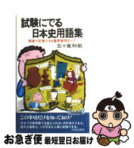 楽天市場】試験にでる日本史の通販