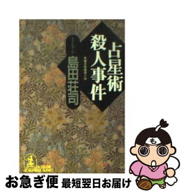 【中古】 占星術殺人事件 / 島田 荘司 / 光文社 [文庫]【ネコポス発送】