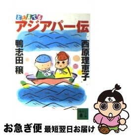 【中古】 どこまでもアジアパー伝 / 鴨志田 譲, 西原 理恵子 / 講談社 [文庫]【ネコポス発送】