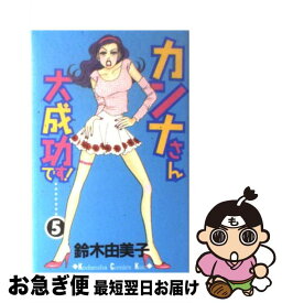 【中古】 カンナさん大成功です！ 5 / 鈴木 由美子 / 講談社 [コミック]【ネコポス発送】