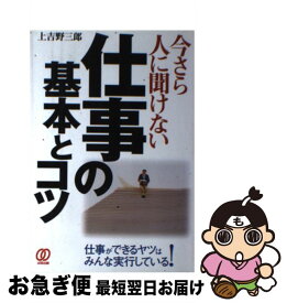 【中古】 今さら人に聞けない仕事の基本とコツ / 上吉野 三郎 / ぱる出版 [単行本]【ネコポス発送】