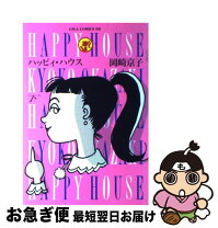 楽天市場】岡崎京子 ハッピィの通販 