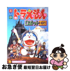 ドラえもん 映画 おもちゃの国 ドラえもん 映画 おもちゃの国