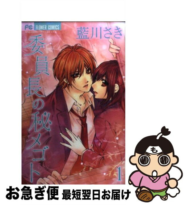 楽天市場 中古 委員長の秘メゴト 1 藍川 さき 小学館 コミック ネコポス発送 もったいない本舗 お急ぎ便店 楽天市場 中古 委員長の秘メゴト 1 藍川 さき 小学館 コミック ネコポス発送 もったいない本舗 お急ぎ便店