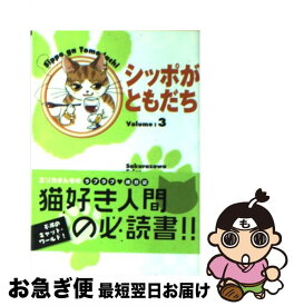 楽天市場 シッポがともだち 3 桜沢エリカの通販
