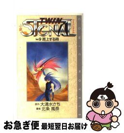 【中古】 小説ツインシグナル vol．9 / 北条 風奈 / スクウェア・エニックス [単行本]【ネコポス発送】