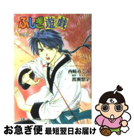 楽天市場 ふしぎ遊戯 外伝の通販