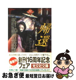 【中古】 帰還 / 井上 雅彦, 石田 一 / 光文社 [文庫]【ネコポス発送】