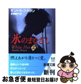 【中古】 氷のまなざし 上巻 / サンドラ ブラウン, Sandra Brown, 吉澤 康子 / 新潮社 [文庫]【ネコポス発送】