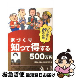 【中古】 家づくり知って得する500万円 プロが教える29の作戦 / 理想の住まいづくり研究会 / 建築資料研究社 [単行本]【ネコポス発送】