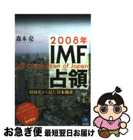 【中古】 2008年IMF占領 財政史から見た「日本破産」 / 森木 亮 / 光文社 [単行本]【ネコポス発送】