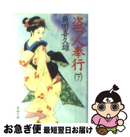 【中古】 盗っ人奉行 下 / 角田 喜久雄 / 春陽堂書店 [文庫]【ネコポス発送】