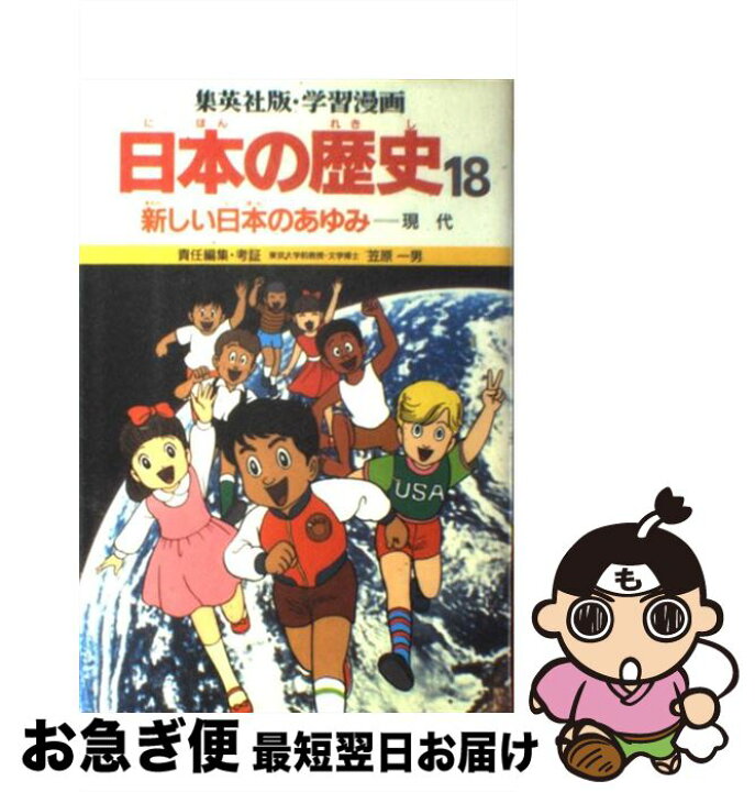 楽天市場 中古 学習漫画日本の歴史 集英社版 18 笠原 一男 集英社 ペーパーバック ネコポス発送 もったいない本舗 お急ぎ便店