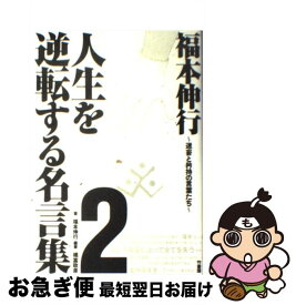 楽天市場 人生を逆転する名言集の通販
