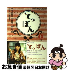 【中古】 てっぱん NHK連続テレビ小説 上 / 寺田 敏雄, 今井 雅子, 関 えり香, 豊田 美加 / 日本放送出版協会 [単行本]【ネコポス発送】