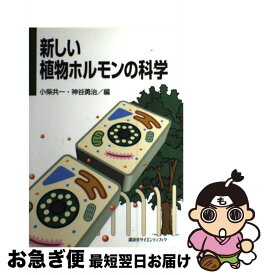 【中古】 新しい植物ホルモンの科学 / 神谷 勇治, 小柴 共一 / 講談社 [単行本（ソフトカバー）]【ネコポス発送】