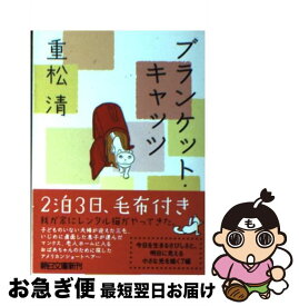 【中古】 ブランケット・キャッツ / 重松 清 / 朝日新聞出版 [文庫]【ネコポス発送】