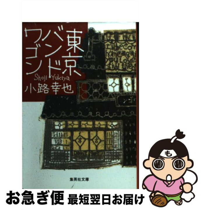 楽天市場】【中古】 東京バンドワゴン / 小路 幸也 / 集英社 [文庫 