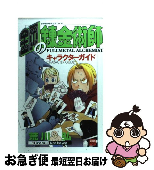 楽天市場 中古 鋼の錬金術師キャラクターガイド スクウェア エニックス スクウェア エニックス コミック ネコポス発送 もったいない本舗 お急ぎ便店