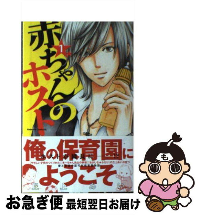 楽天市場 中古 赤ちゃんのホスト １ 丘上 あい 講談社 コミック ネコポス発送 もったいない本舗 お急ぎ便店