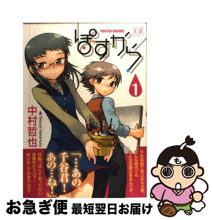楽天市場 中古 ぽすから ｐｏｓｔｅｒ ｃｏｌｏｒｓ １ 中村 哲也 芳文社 コミック ネコポス発送 もったいない本舗 お急ぎ便店