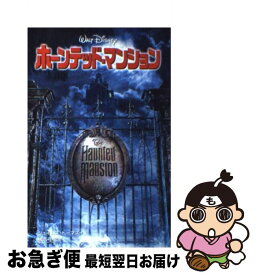 【中古】 ホーンテッド・マンション / ジェイムズ トーマス, 橘高 弓枝, James Thomas / 偕成社 [単行本]【ネコポス発送】