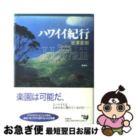 【中古】 ハワイイ紀行 / 池澤 夏樹 / 新潮社 [単行本]【ネコポス発送】