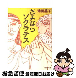 【中古】 さよならソクラテス / 池田 晶子 / 新潮社 [文庫]【ネコポス発送】