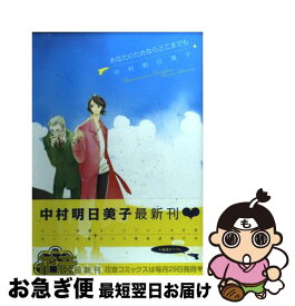 楽天市場 中村 明日美子 あなたのためならどこまでもの通販 楽天市場 中村 明日美子 あなたのためならどこまでもの通販