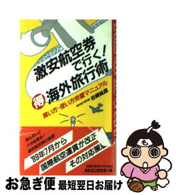 【中古】 激安航空券で行く！○得海外旅行術 買い方・使い方完璧マニュアル / 岩崎 紘昌 / ロングセラーズ [新書]【ネコポス発送】