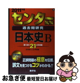 【中古】 センター試験過去問研究　日本史B 2011 / 教学社出版センター / 教学社 [単行本]【ネコポス発送】