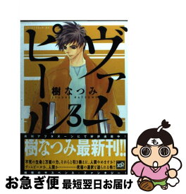 【中古】 ヴァムピール 3 / 樹 なつみ / 講談社 [コミック]【ネコポス発送】