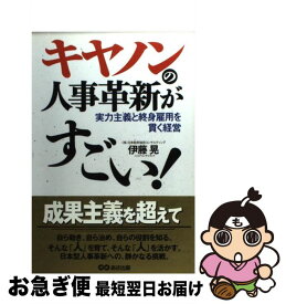 【中古】 キヤノンの人事革新がすごい！ 実力主義と終身雇用を貫く経営 / 伊藤 晃 / あさ出版 [単行本]【ネコポス発送】