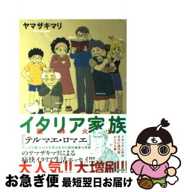 楽天市場 中古 イタリア家族 風林火山 ヤマザキ マリ ぶんか社 コミック ネコポス発送 もったいない本舗 お急ぎ便店