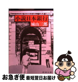 【中古】 小説日本銀行 / 城山 三郎 / 新潮社 [文庫]【ネコポス発送】