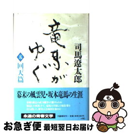 【中古】 竜馬がゆく 回天篇 5 / 司馬 遼太郎 / 文藝春秋 [単行本]【ネコポス発送】