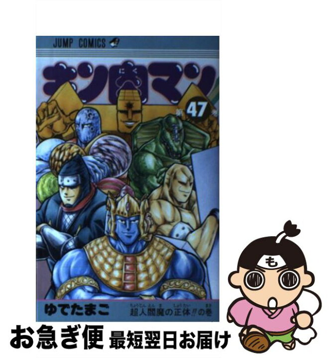 楽天市場 中古 キン肉マン 47 ゆでたまご 集英社 コミック ネコポス発送 もったいない本舗 お急ぎ便店 楽天市場 中古 キン肉マン 47 ゆでたまご 集英社 コミック ネコポス発送 もったいない本舗 お急ぎ便店