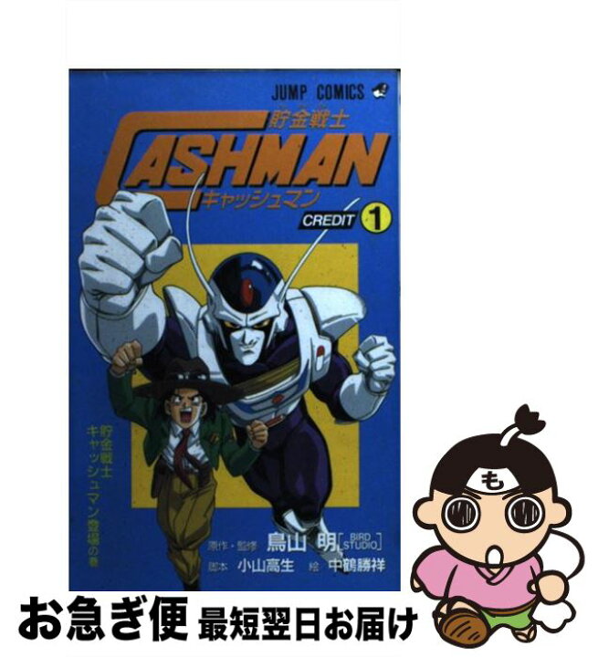 楽天市場】【中古】 貯金戦士キャッシュマン（credit 1） / 鳥山 明 