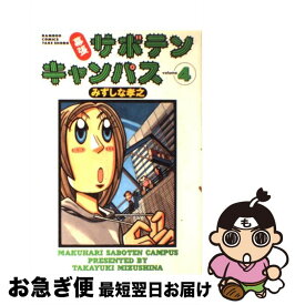 【中古】 幕張サボテンキャンパス 4 / みずしな 孝之 / 竹書房 [コミック]【ネコポス発送】