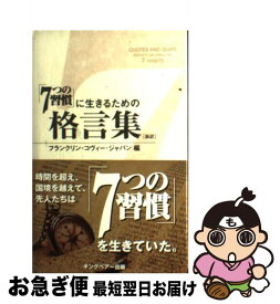 楽天市場 7つの習慣 に生きるための格言集 新訳の通販