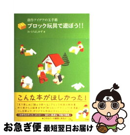 楽天市場 創作アイデアの玉手箱 続 ブロック玩具で遊ぼう の通販 楽天市場 創作アイデアの玉手箱 続 ブロック玩具で遊ぼう の通販