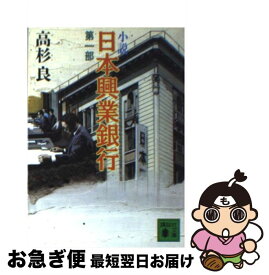 楽天市場 日本興業銀行 小説の通販