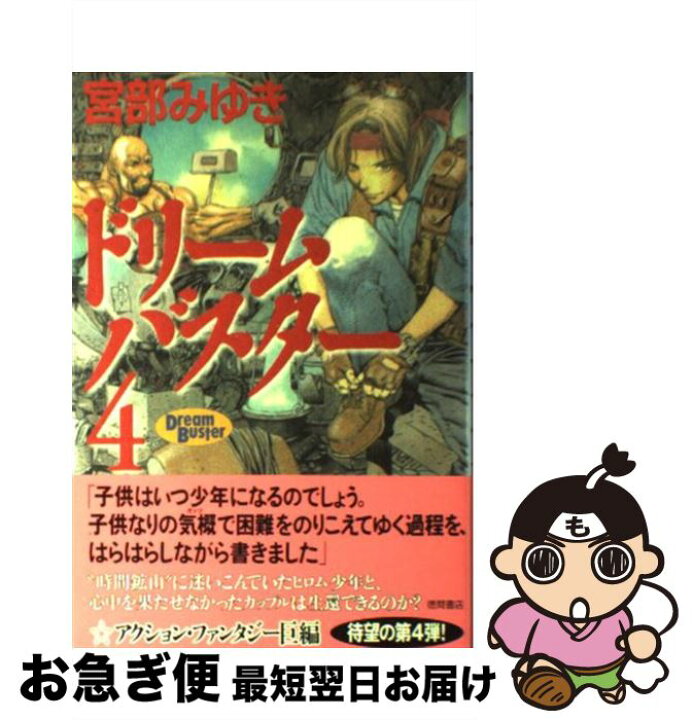 半額 小説 ドリームバスター 宮部みゆき Tibetology Net